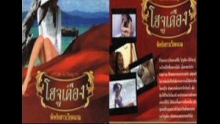 หนังโป๊เรทอาร์ไทย R18 โฮจูเดือง Ho Ju Diang (2010) สาวเวียดนามโดนหนุ่มชาวเลพามาขายหีที่ไทย ข้ามชายแดนมาเป็นกะหรี่โดนหนุ่มไทยถลุงจนหีบาน เย็ดอย่างมันเอากันจนเป็นโสเภณีเลื่องลือในไทย