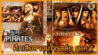 Pirates ศึกเสียวจอมโจรสลัด ภาค 1 หนังโป๊ฝรั่ง XXX AV ซับไทย Evan Stone กัปตันเรือบ้าหีเดินเรือหาสมบัติอยู่ดีๆดันเงี่ยนควย เลยเรียกเหล่าลูกเรือสาวสวย Jesse Jane มาขย่มเย็ดควยทีละคนแก้เงี่ยน ควยใหญ่เย็ดอึดถึกทน เอาจนลูกเรือหีระบมน้ำเงี่ยนแตกไปหลายน้ำเลย
