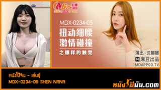 หนังxxxไชน่าแจกฟรี MDX-0234-05 ดาราโป๊จีนหีสวยงานดี Shen Nana แอบเย็ดเล่นชู้ผัวเพื่อน นอนถ่างหีชมพูโหนกอวบให้เลียดิ้น ก่อนขึ้นโยกควยให้เป็นงานเย็ดเก่งเอาใจเป็นเลิศจนได้เป็นชู้เต็มตัว
