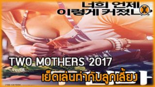 Two Mothers 2017 หนังอาร์เกาหลี XXX เด็ดๆ Baek Se Ri แม่เลี้ยงสาวนมใหญ่สุดร่านหี แอบเย็ดยับเล่นชู้กับลูกติดผัว จับชักว่าวอมหำเลียไข่อย่างเสียว ก่อนโดนควยคู่ตะบันเย็ดหีไม่ยั้ง จนน้ำว่าวแตกในเต็มรู