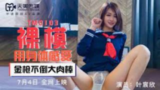 หนังxออนไล TianMei Media เรียนพิเศษสุดเสียว Ye Chenxin นักเรียนไต้หวันเย็ดกับอาจารย์แลกเกรด TM0103 เย็ดแตกปุ๊บเกรด4ปั๊บ