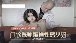 MCY-0086 ดูหนังเอ็กส์เด็ด Bai Jinghan คนไข้สาวแสนสวยมาหาโรงพยาบาล ใส่ชุดแดงมาเข้าตาหมออ่อยกันไปอ่อยกันมา จุดจบได้เสียวล็อกห้องเย็ดคาห้องโดนฉีดยาไปเข็มนึงหายเลย